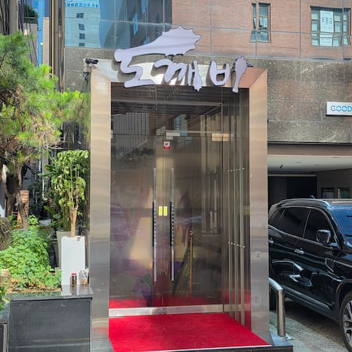 강남 도깨비